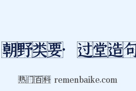 朝野类要·过堂造句是什么意思的图片